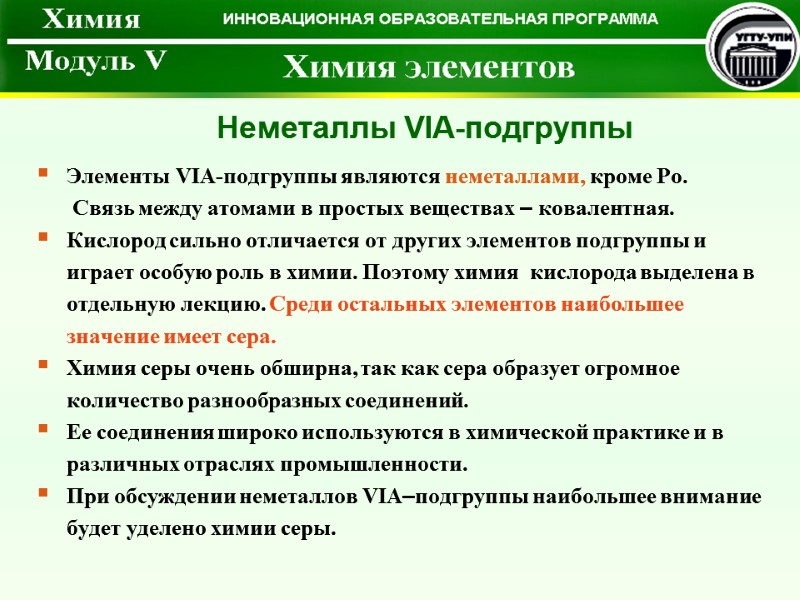 Элементы VIА-подгруппы являются неметаллами, кроме Po.  Связь между атомами в простых веществах –